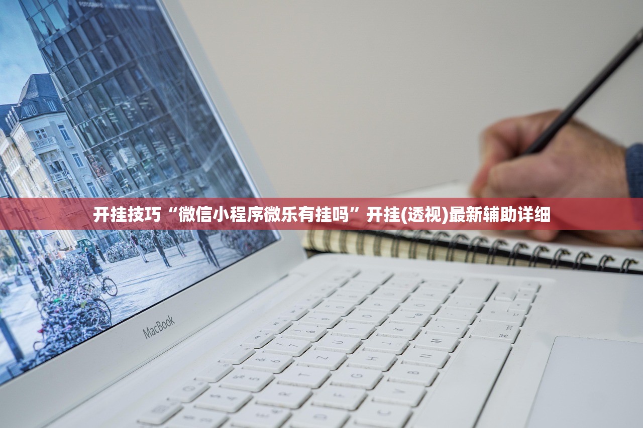 开挂技巧“微信小程序微乐有挂吗	”开挂(透视)最新辅助详细