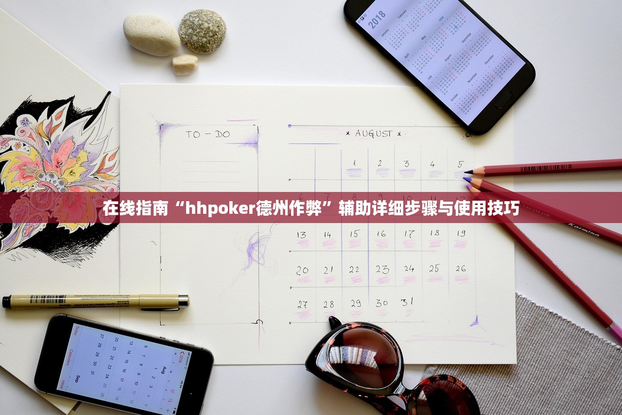 在线指南“hhpoker德州作弊”辅助详细步骤与使用技巧