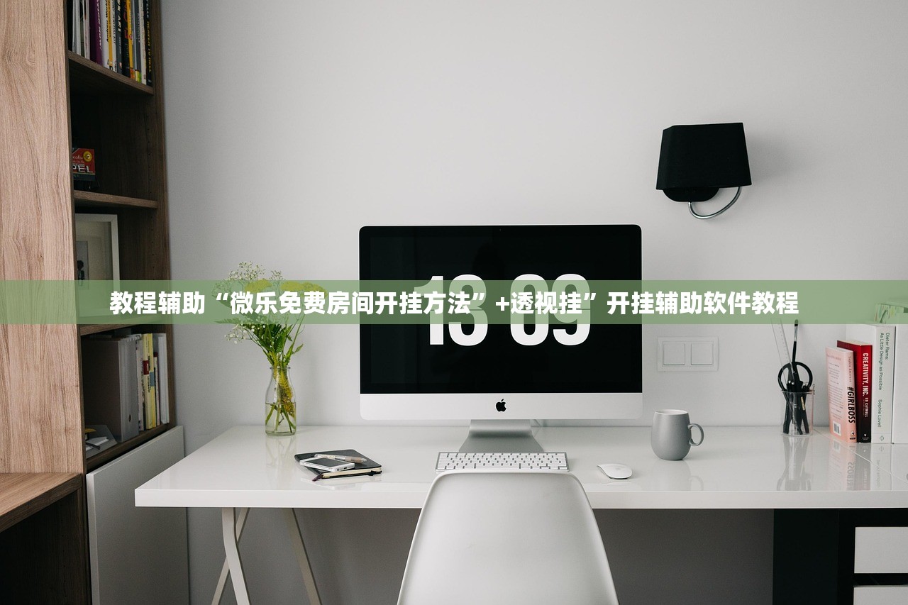 教程辅助“微乐免费房间开挂方法	”+透视挂”开挂辅助软件教程