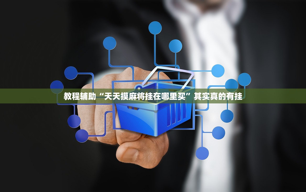 教程辅助“天天摸麻将挂在哪里买	”其实真的有挂