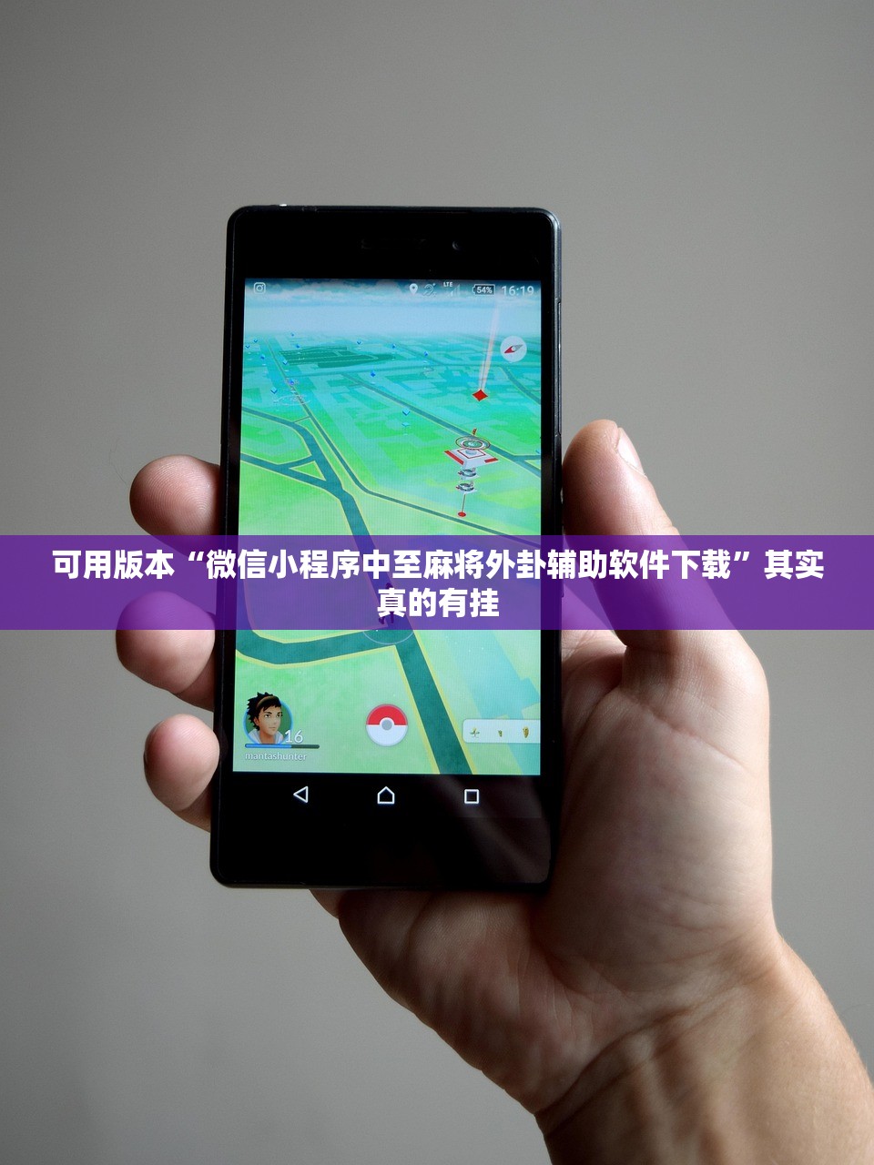 可用版本“微信小程序中至麻将外卦辅助软件下载	”其实真的有挂