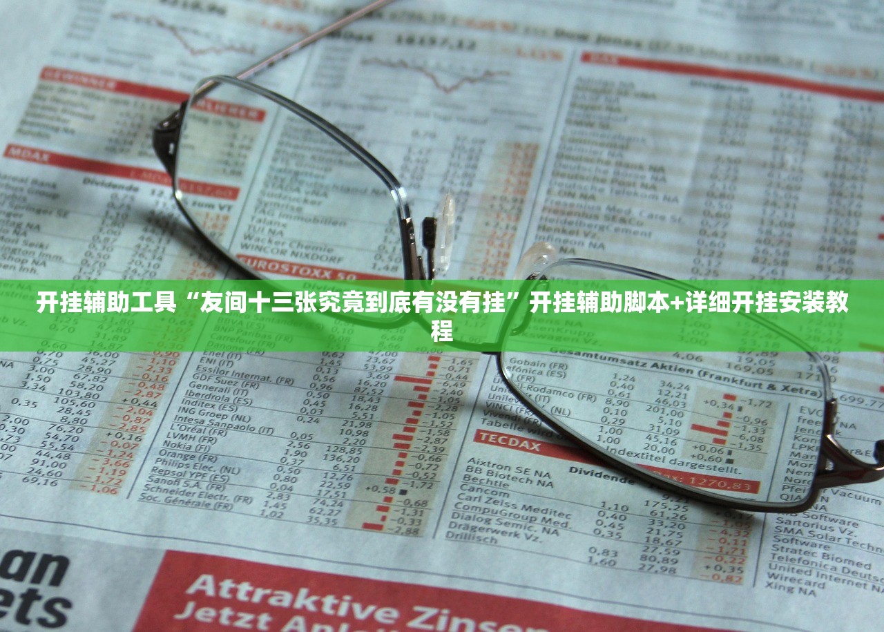 开挂辅助工具“友间十三张究竟到底有没有挂”开挂辅助脚本+详细开挂安装教程