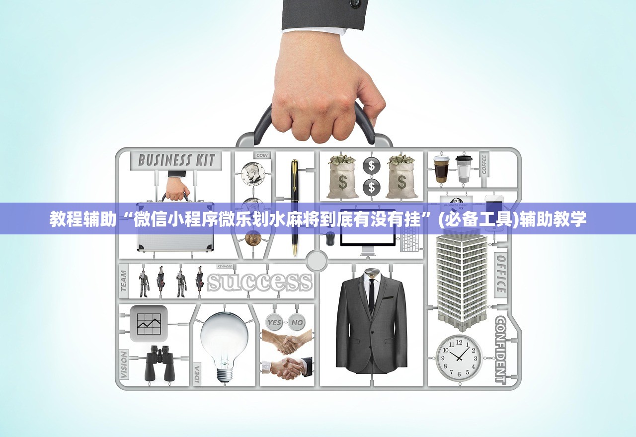 教程辅助“微信小程序微乐划水麻将到底有没有挂	”(必备工具)辅助教学