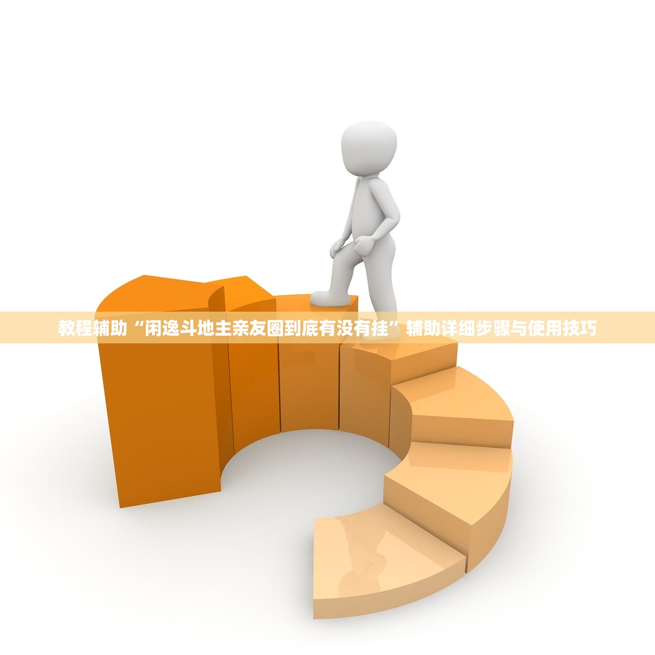 教程辅助“闲逸斗地主亲友圈到底有没有挂”辅助详细步骤与使用技巧