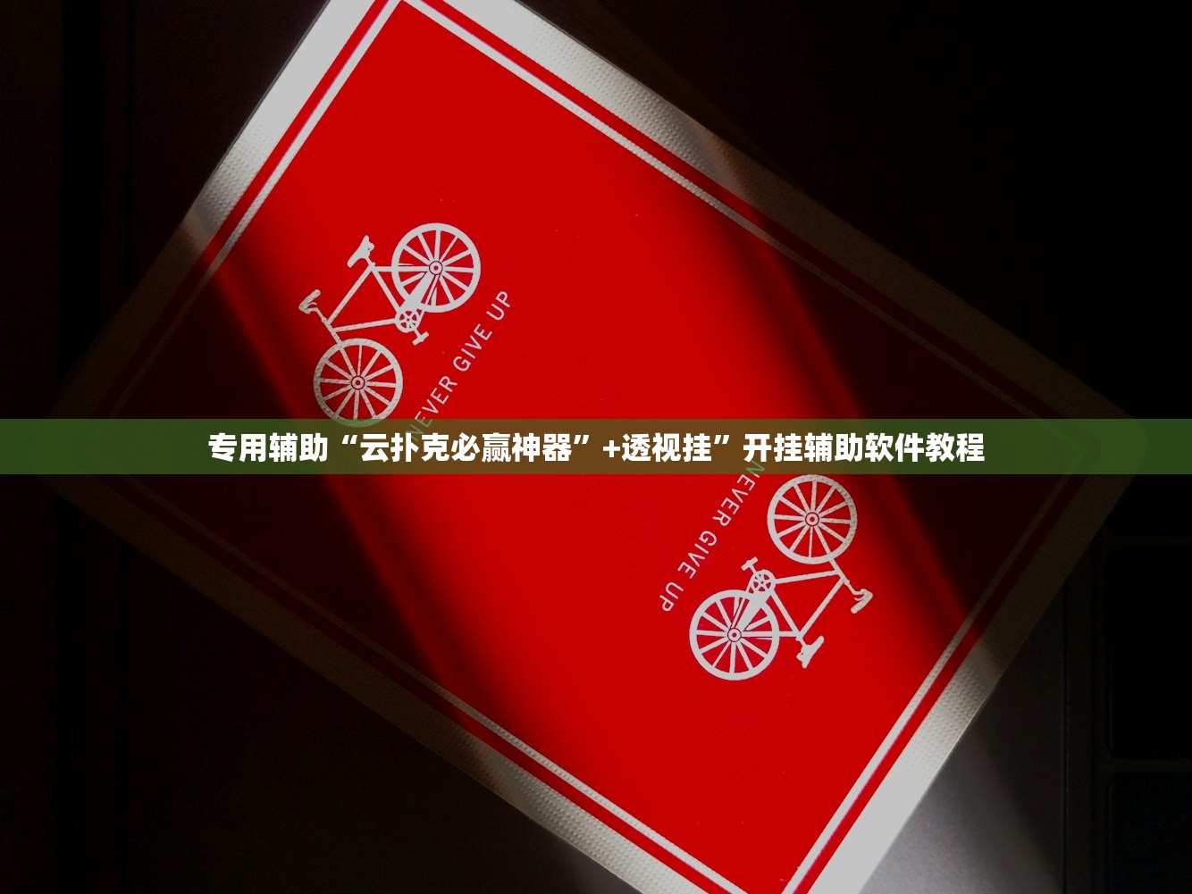 专用辅助“云扑克必赢神器”+透视挂	”开挂辅助软件教程