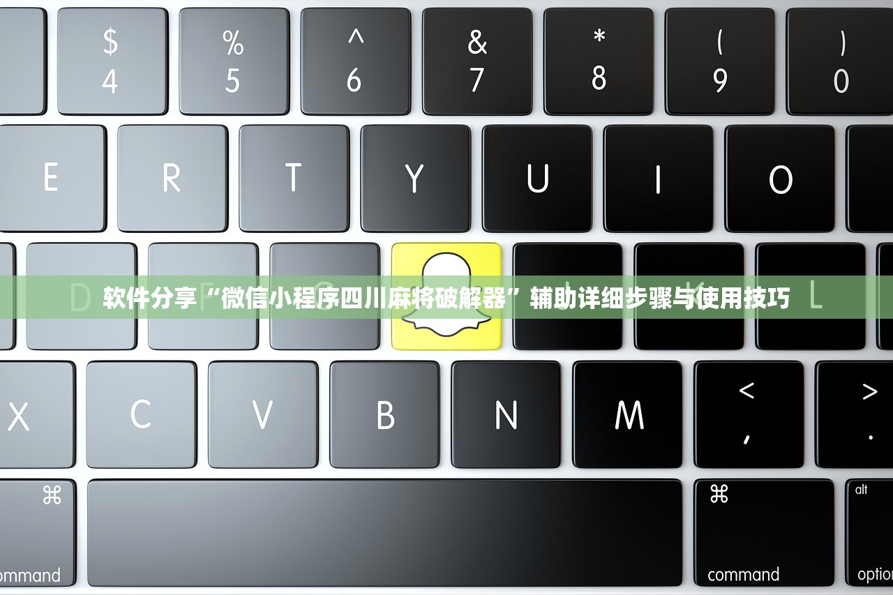 软件分享“微信小程序四川麻将破解器	”辅助详细步骤与使用技巧