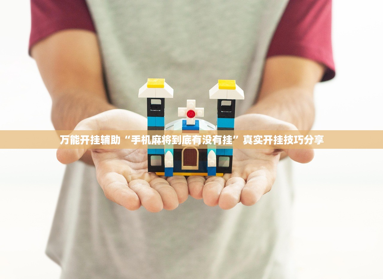 万能开挂辅助“手机麻将到底有没有挂”真实开挂技巧分享