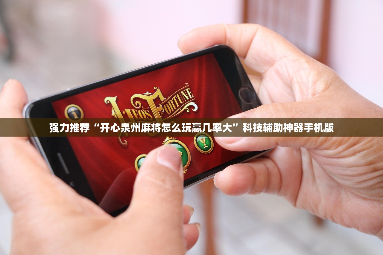 强力推荐“开心泉州麻将怎么玩赢几率大	”科技辅助神器手机版