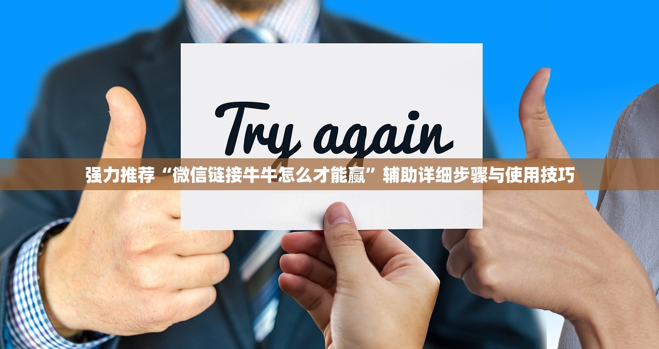 强力推荐“微信链接牛牛怎么才能赢”辅助详细步骤与使用技巧