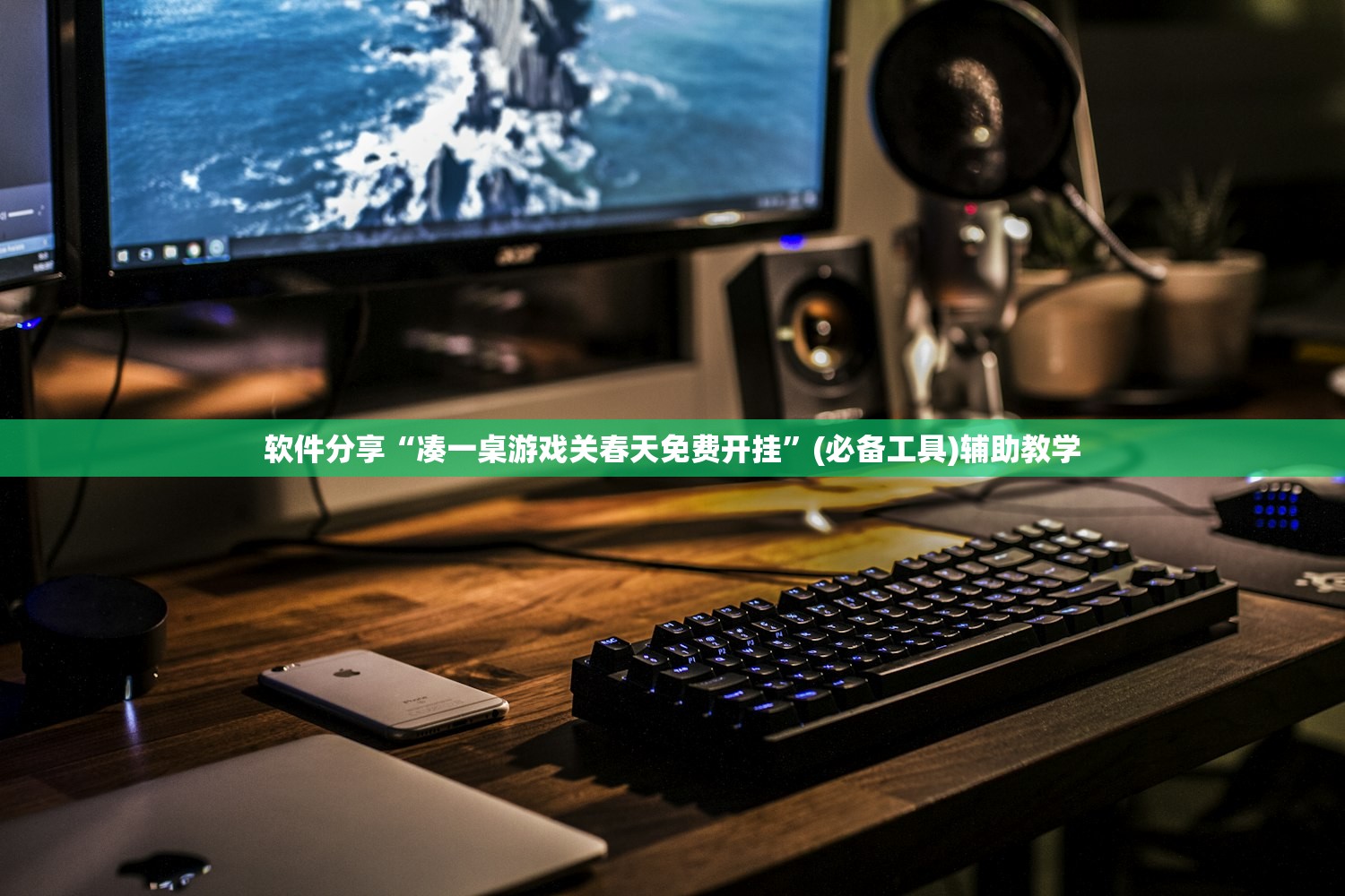 软件分享“凑一桌游戏关春天免费开挂”(必备工具)辅助教学