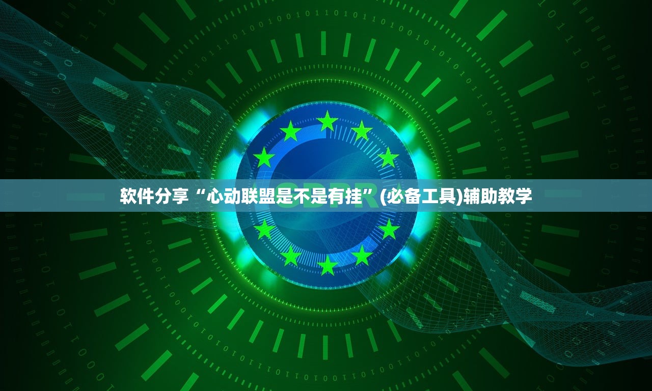 软件分享“心动联盟是不是有挂	”(必备工具)辅助教学