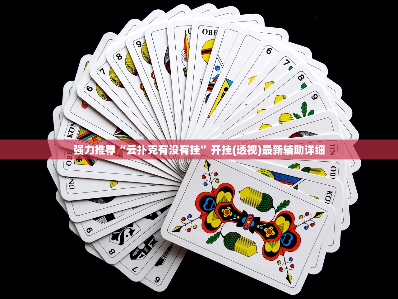 强力推荐“云扑克有没有挂	”开挂(透视)最新辅助详细