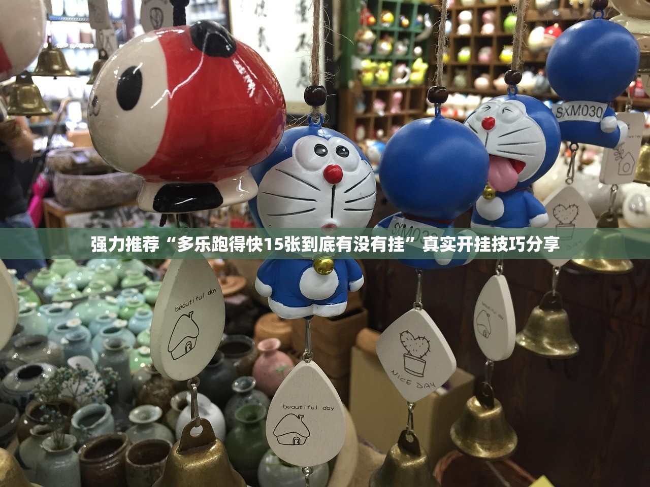 强力推荐“多乐跑得快15张到底有没有挂	”真实开挂技巧分享