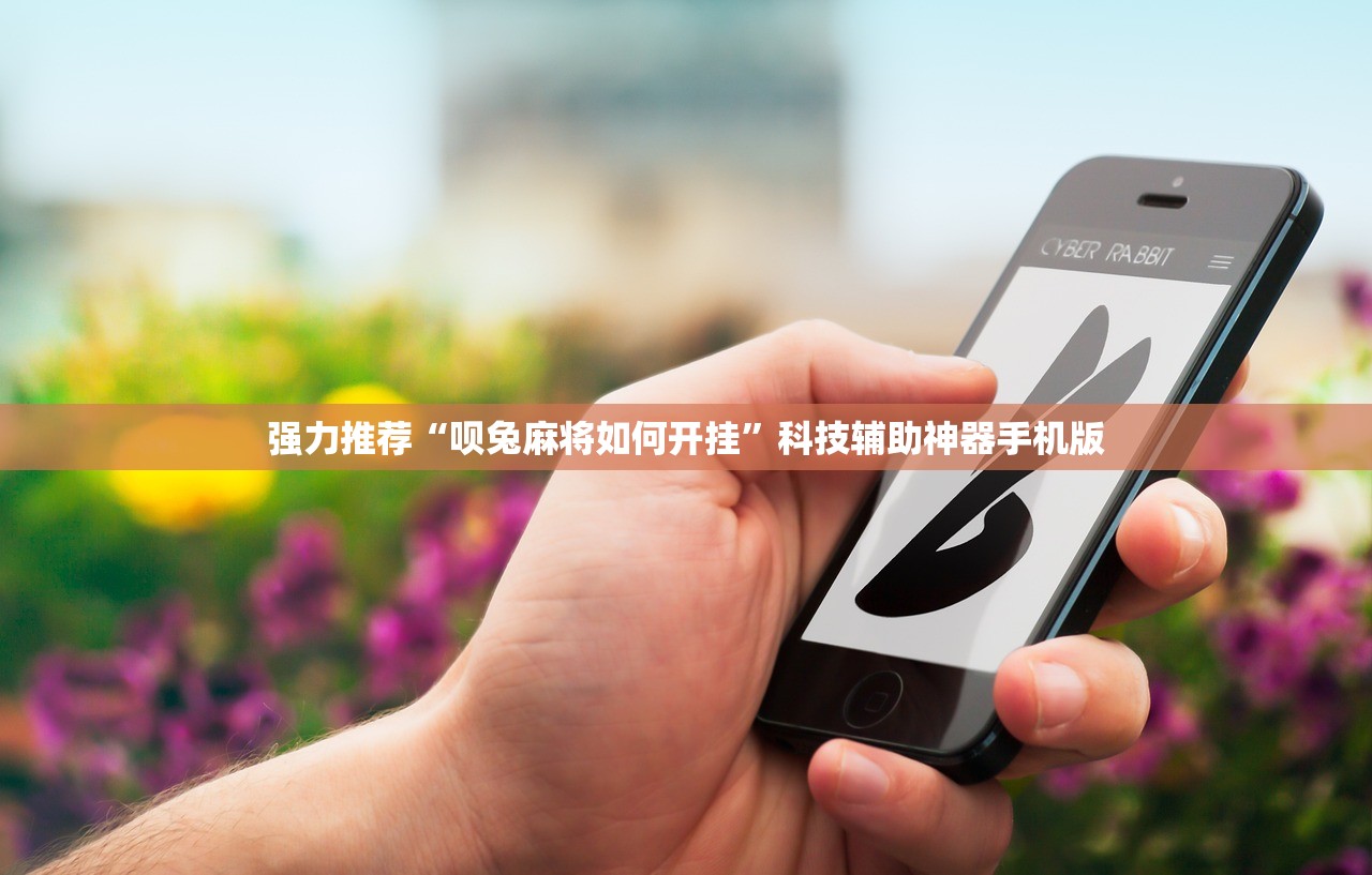 强力推荐“呗兔麻将如何开挂”科技辅助神器手机版
