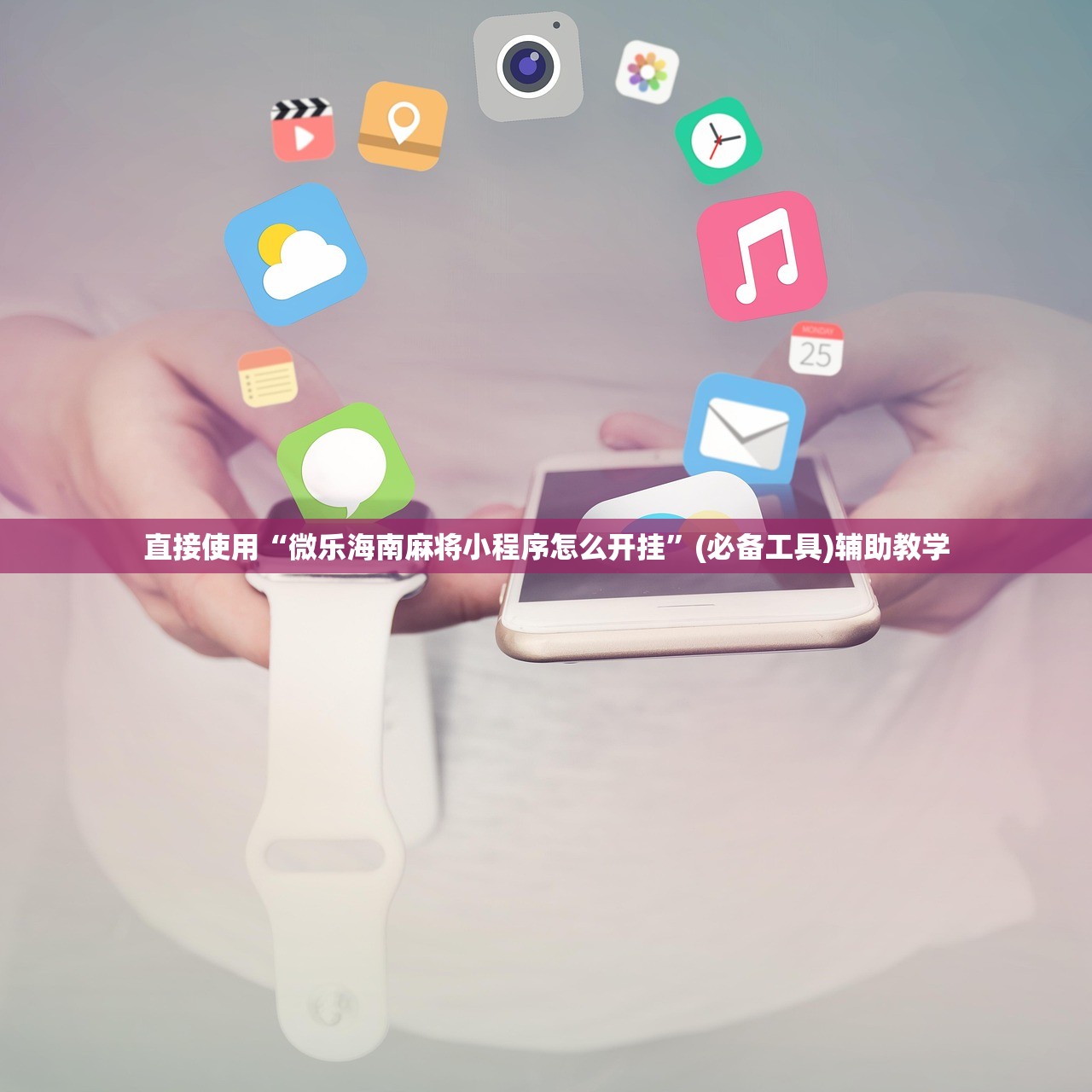 直接使用“微乐海南麻将小程序怎么开挂	”(必备工具)辅助教学