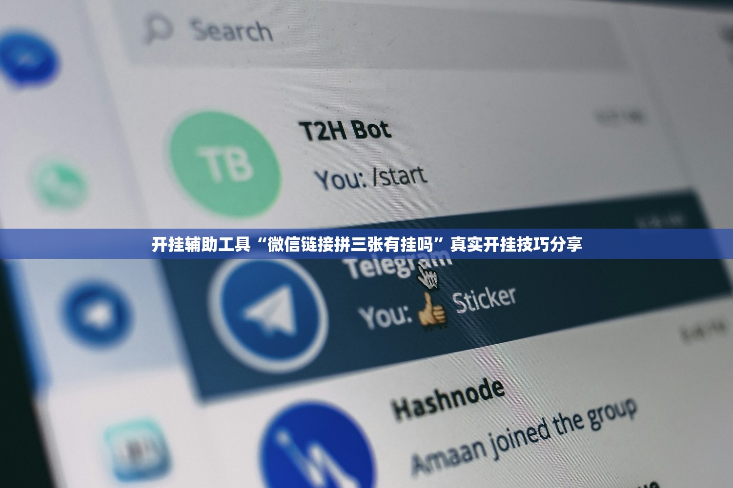 开挂辅助工具“微信链接拼三张有挂吗”真实开挂技巧分享