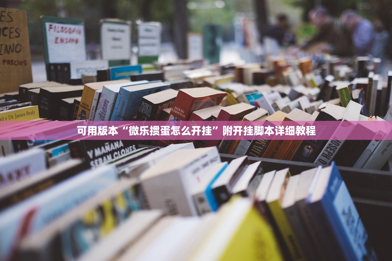 可用版本“微乐掼蛋怎么开挂”附开挂脚本详细教程