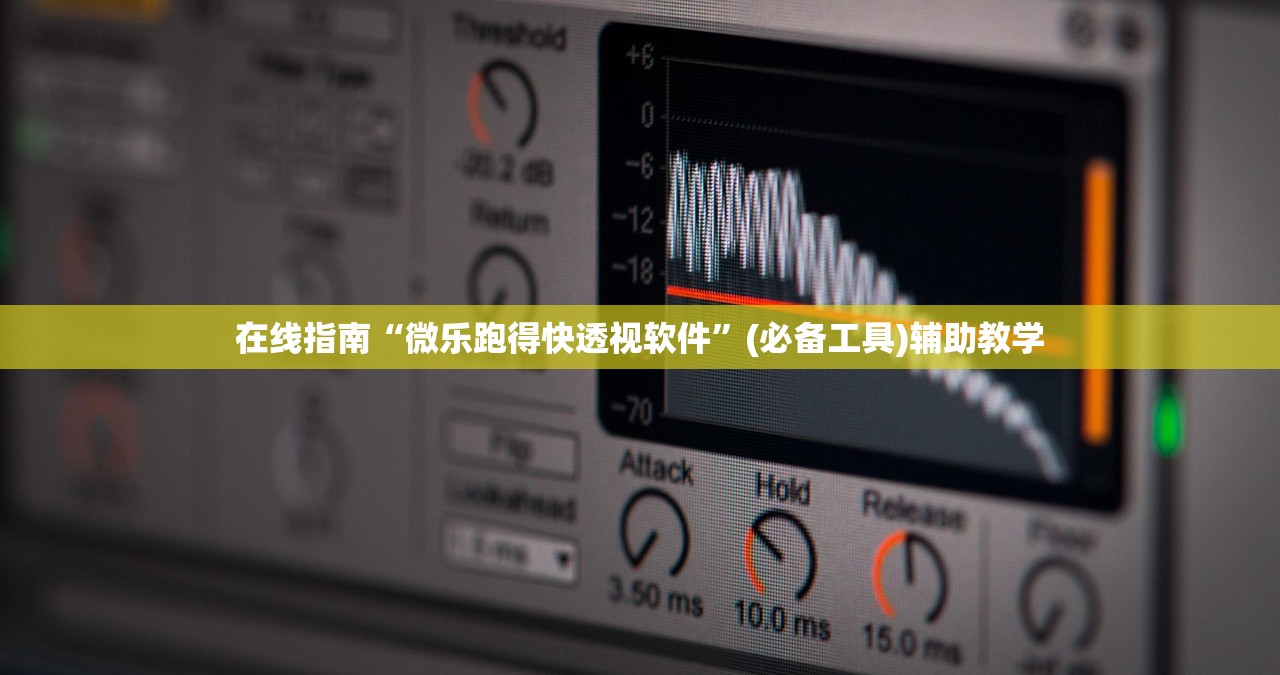 在线指南“微乐跑得快透视软件”(必备工具)辅助教学