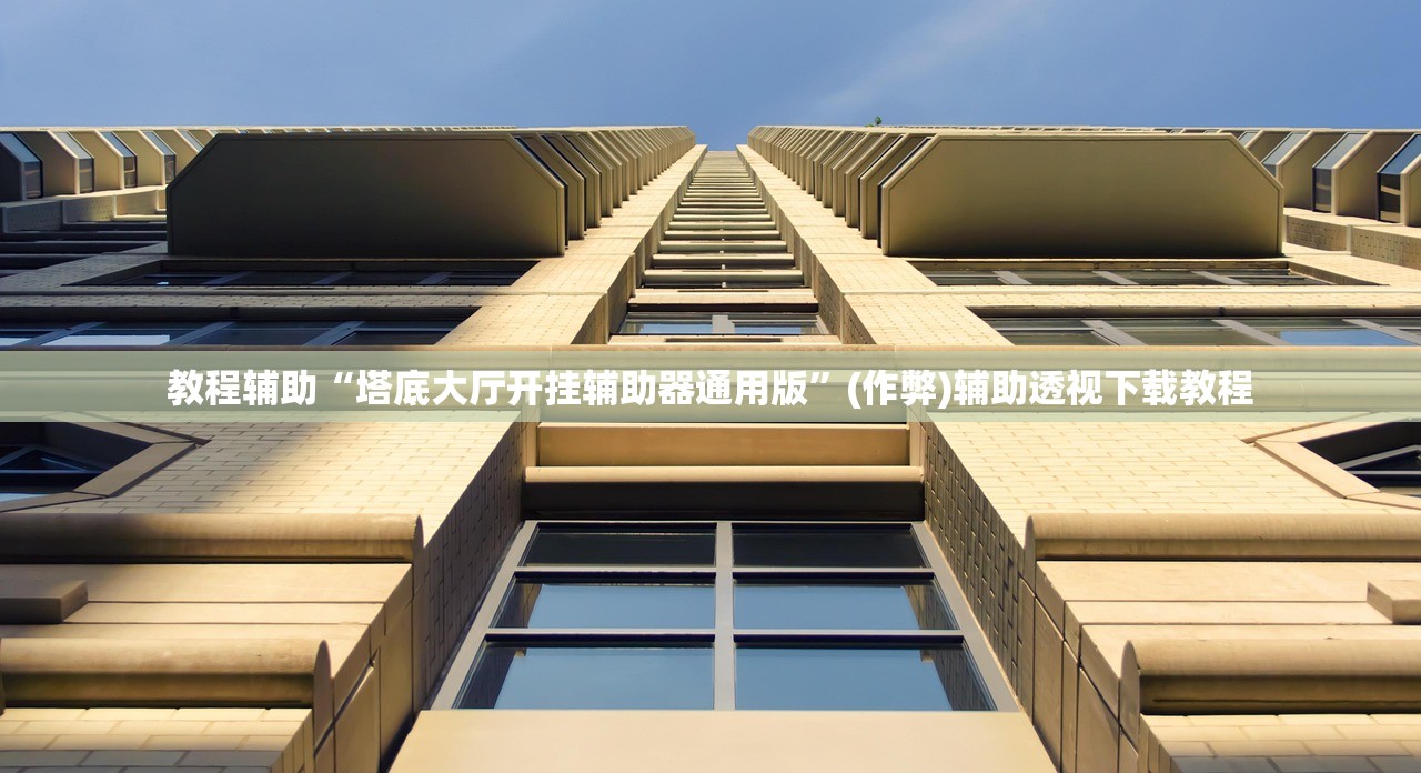 教程辅助“塔底大厅开挂辅助器通用版”(作弊)辅助透视下载教程