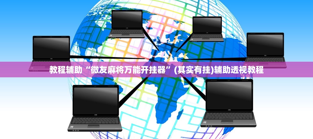 教程辅助“微友麻将万能开挂器”(其实有挂)辅助透视教程