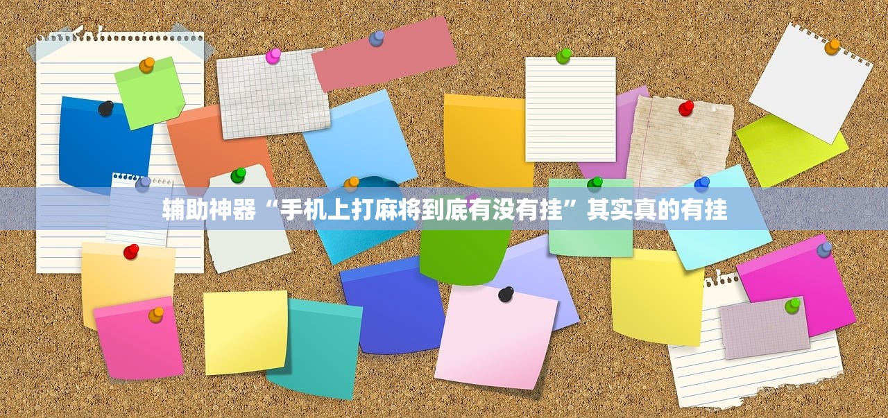 辅助神器“手机上打麻将到底有没有挂”其实真的有挂