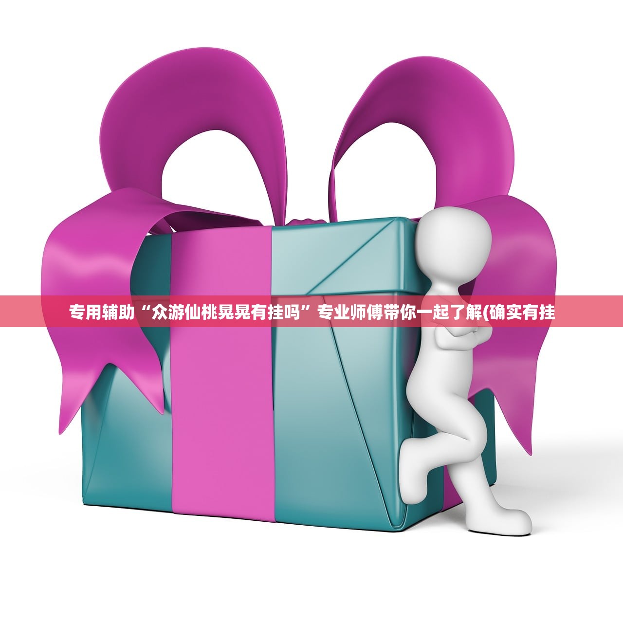 专用辅助“众游仙桃晃晃有挂吗”专业师傅带你一起了解(确实有挂