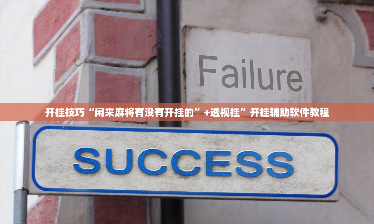 开挂技巧“闲来麻将有没有开挂的”+透视挂	”开挂辅助软件教程