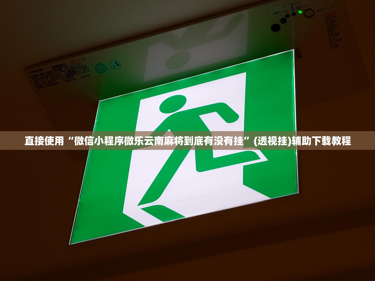 直接使用“微信小程序微乐云南麻将到底有没有挂”(透视挂)辅助下载教程