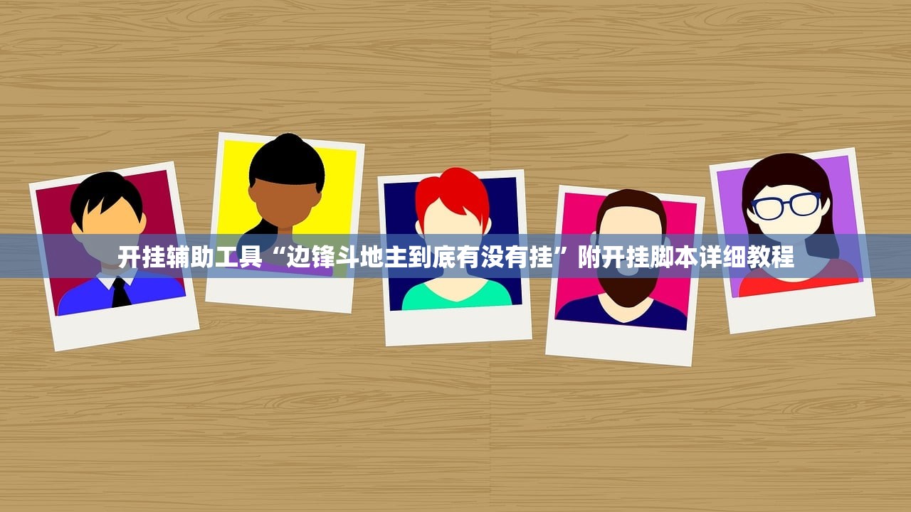 开挂辅助工具“边锋斗地主到底有没有挂”附开挂脚本详细教程