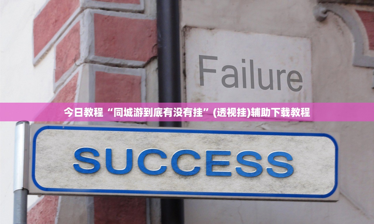 今日教程“同城游到底有没有挂”(透视挂)辅助下载教程