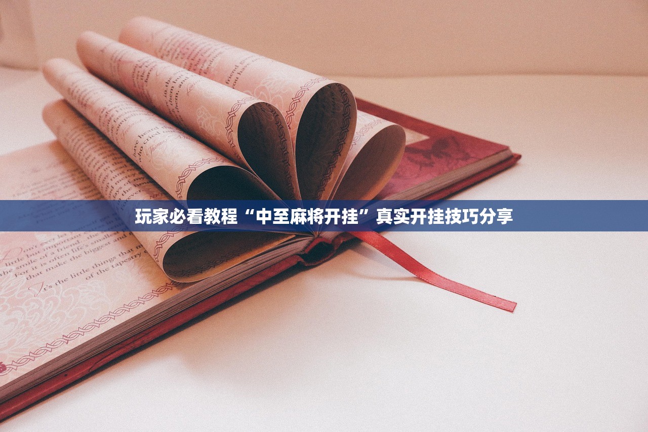 玩家必看教程“中至麻将开挂	”真实开挂技巧分享