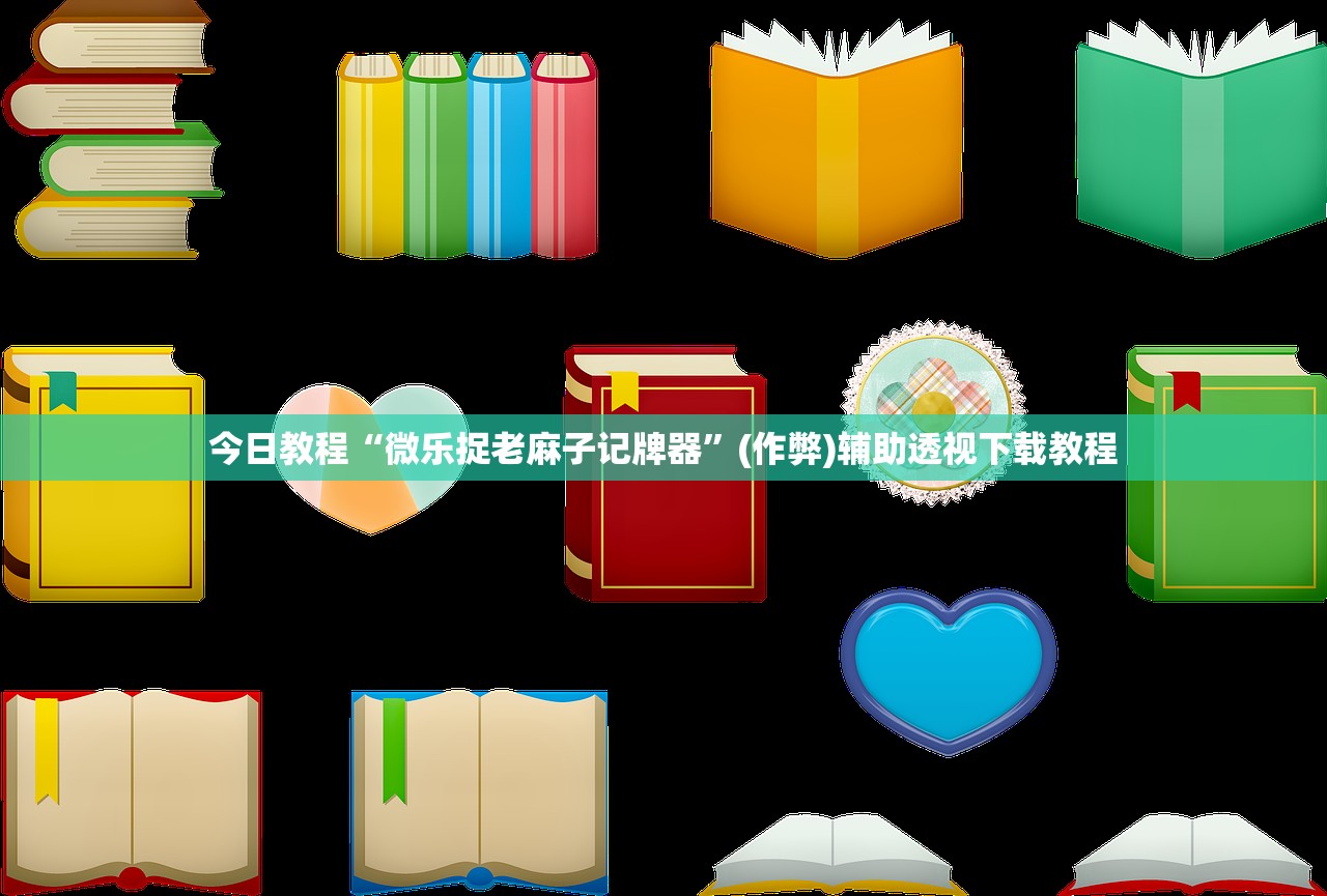 今日教程“微乐捉老麻子记牌器”(作弊)辅助透视下载教程