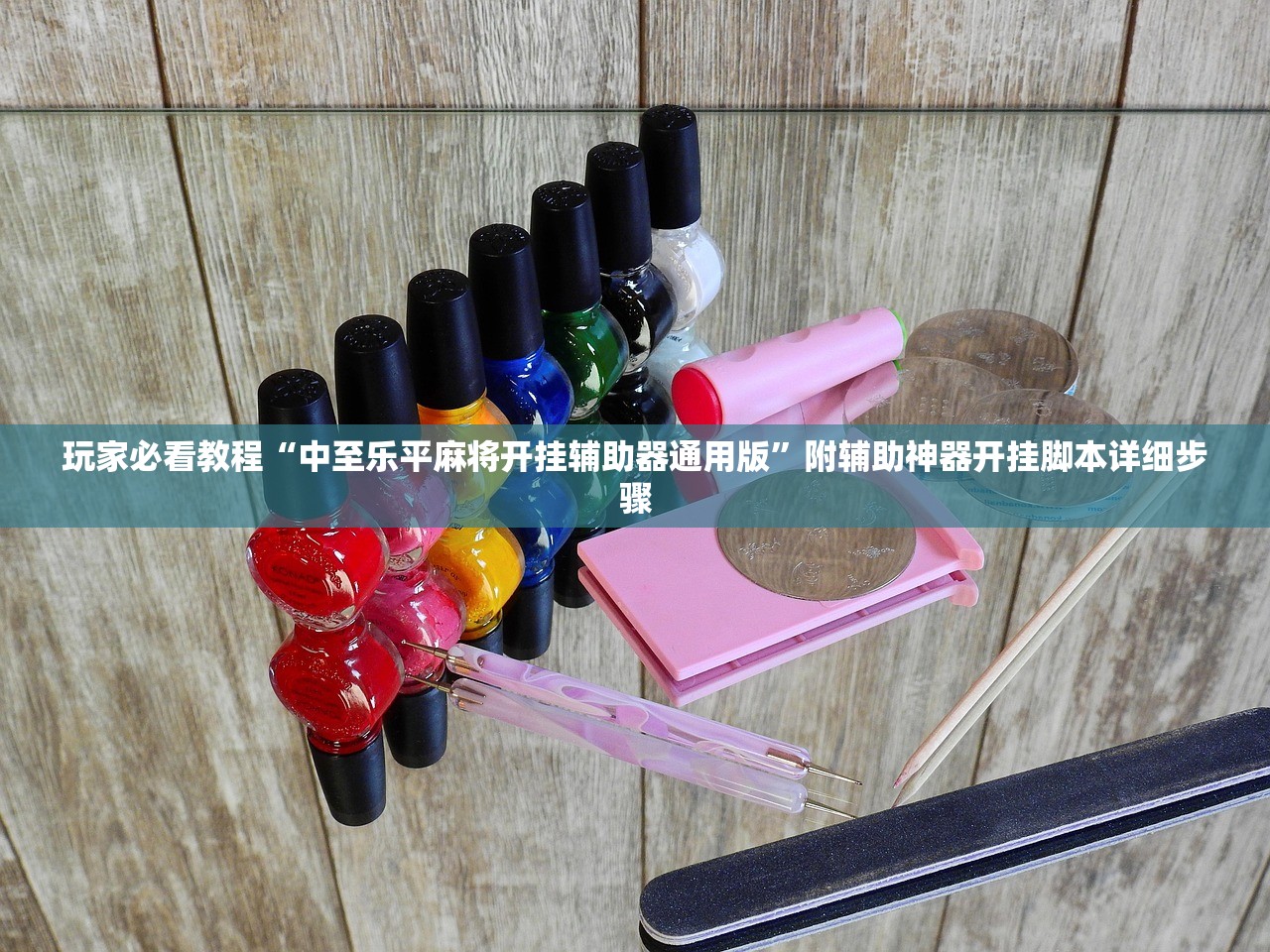 玩家必看教程“中至乐平麻将开挂辅助器通用版”附辅助神器开挂脚本详细步骤