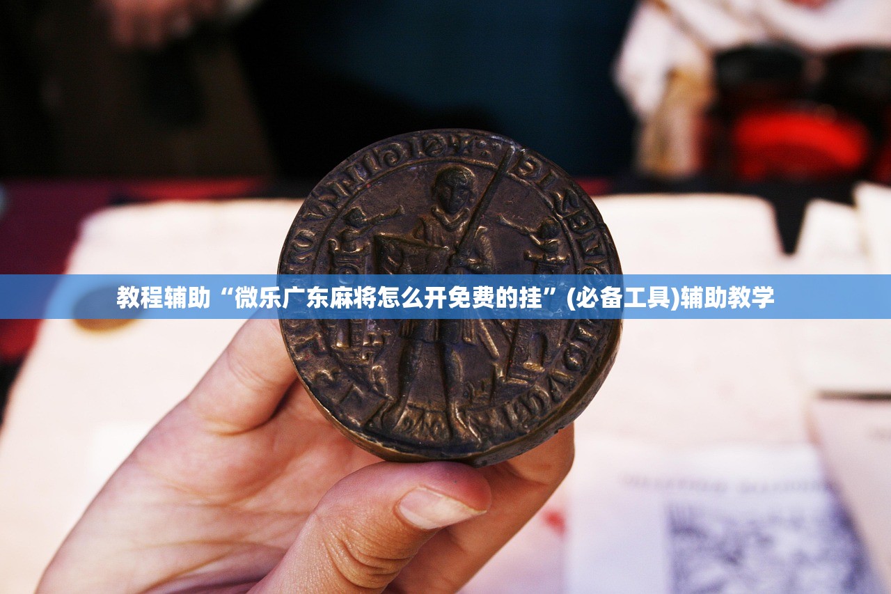 教程辅助“微乐广东麻将怎么开免费的挂	”(必备工具)辅助教学