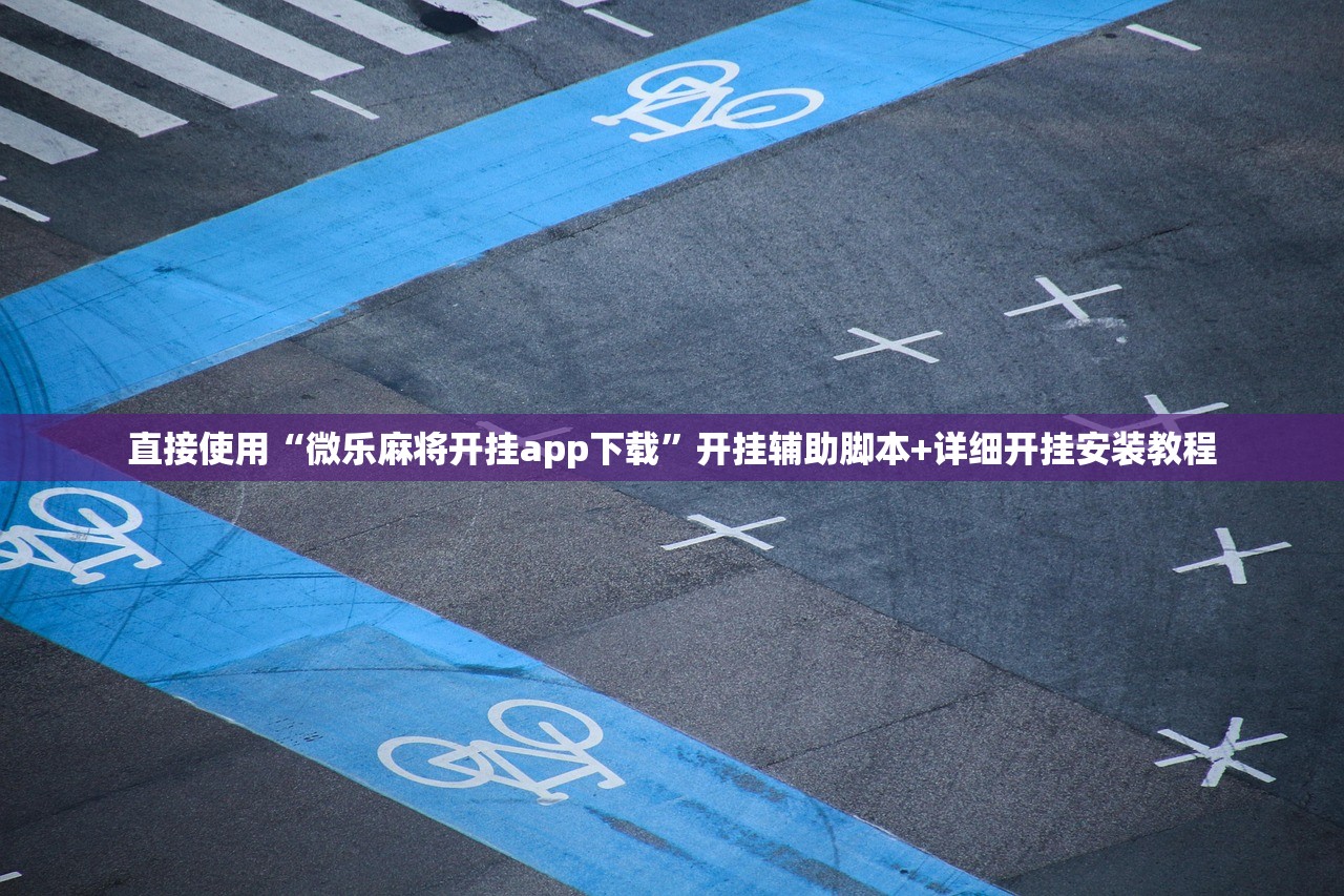 直接使用“微乐麻将开挂app下载”开挂辅助脚本+详细开挂安装教程