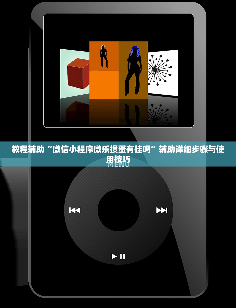 教程辅助“微信小程序微乐掼蛋有挂吗	”辅助详细步骤与使用技巧