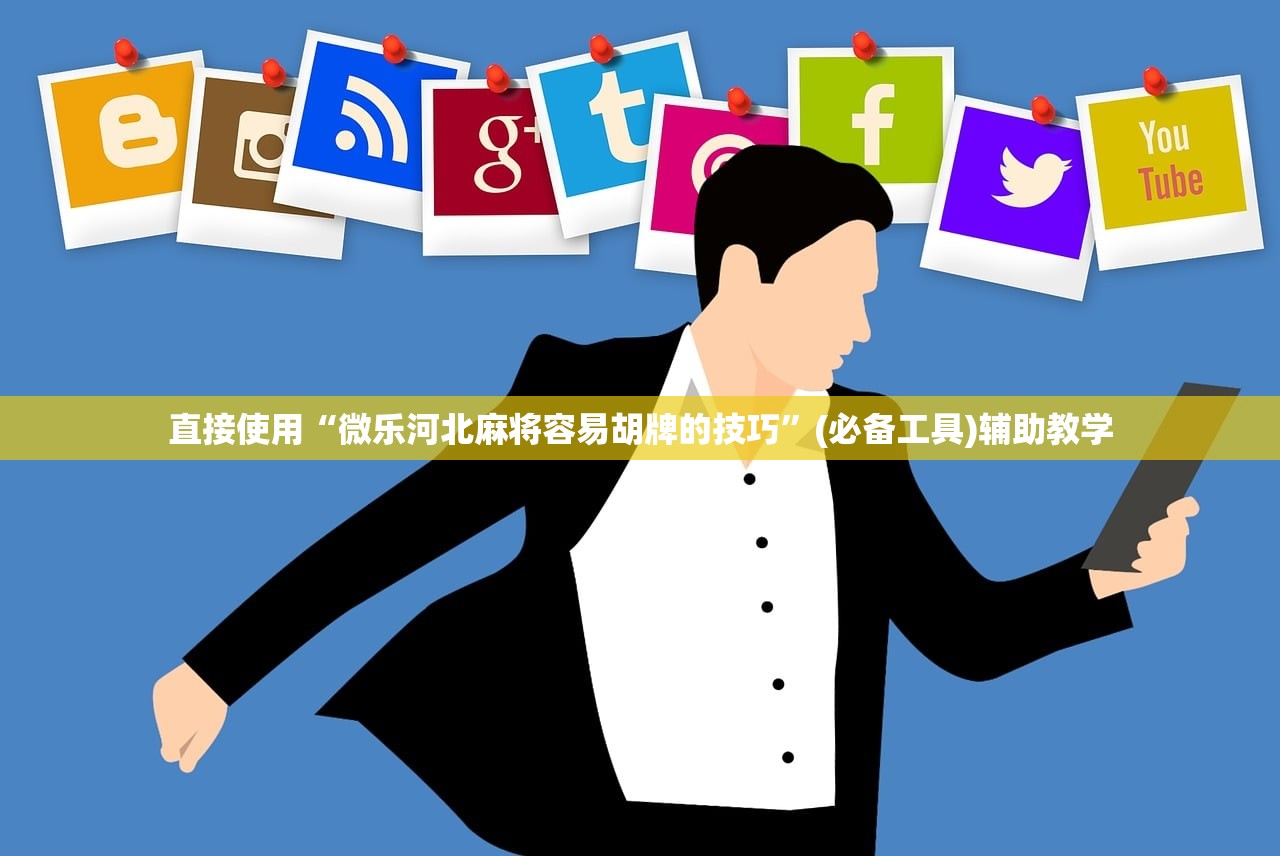 直接使用“微乐河北麻将容易胡牌的技巧	”(必备工具)辅助教学