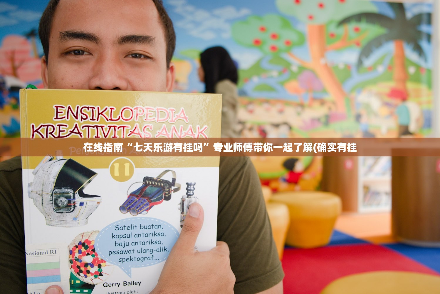 在线指南“七天乐游有挂吗”专业师傅带你一起了解(确实有挂