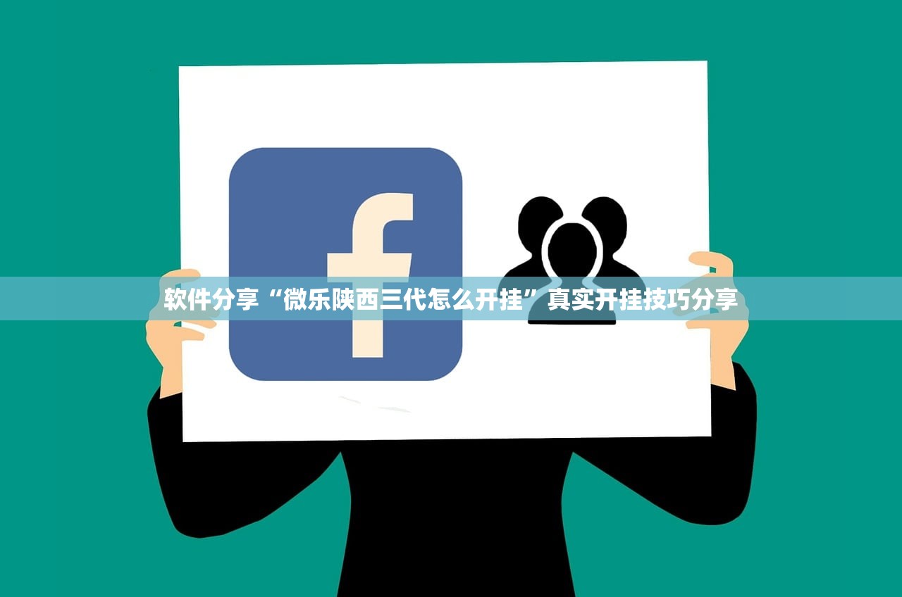 软件分享“微乐陕西三代怎么开挂	”真实开挂技巧分享