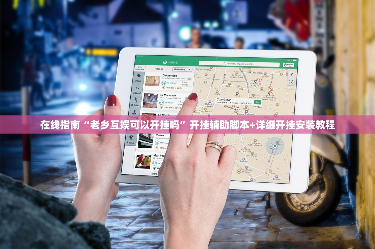 在线指南“老乡互娱可以开挂吗	”开挂辅助脚本+详细开挂安装教程