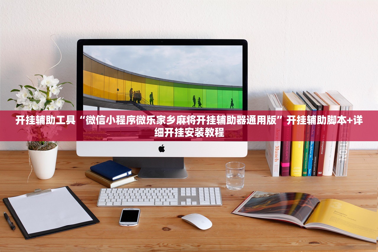 开挂辅助工具“微信小程序微乐家乡麻将开挂辅助器通用版	”开挂辅助脚本+详细开挂安装教程