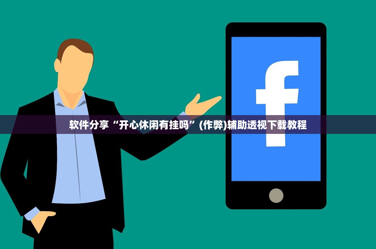 软件分享“开心休闲有挂吗”(作弊)辅助透视下载教程