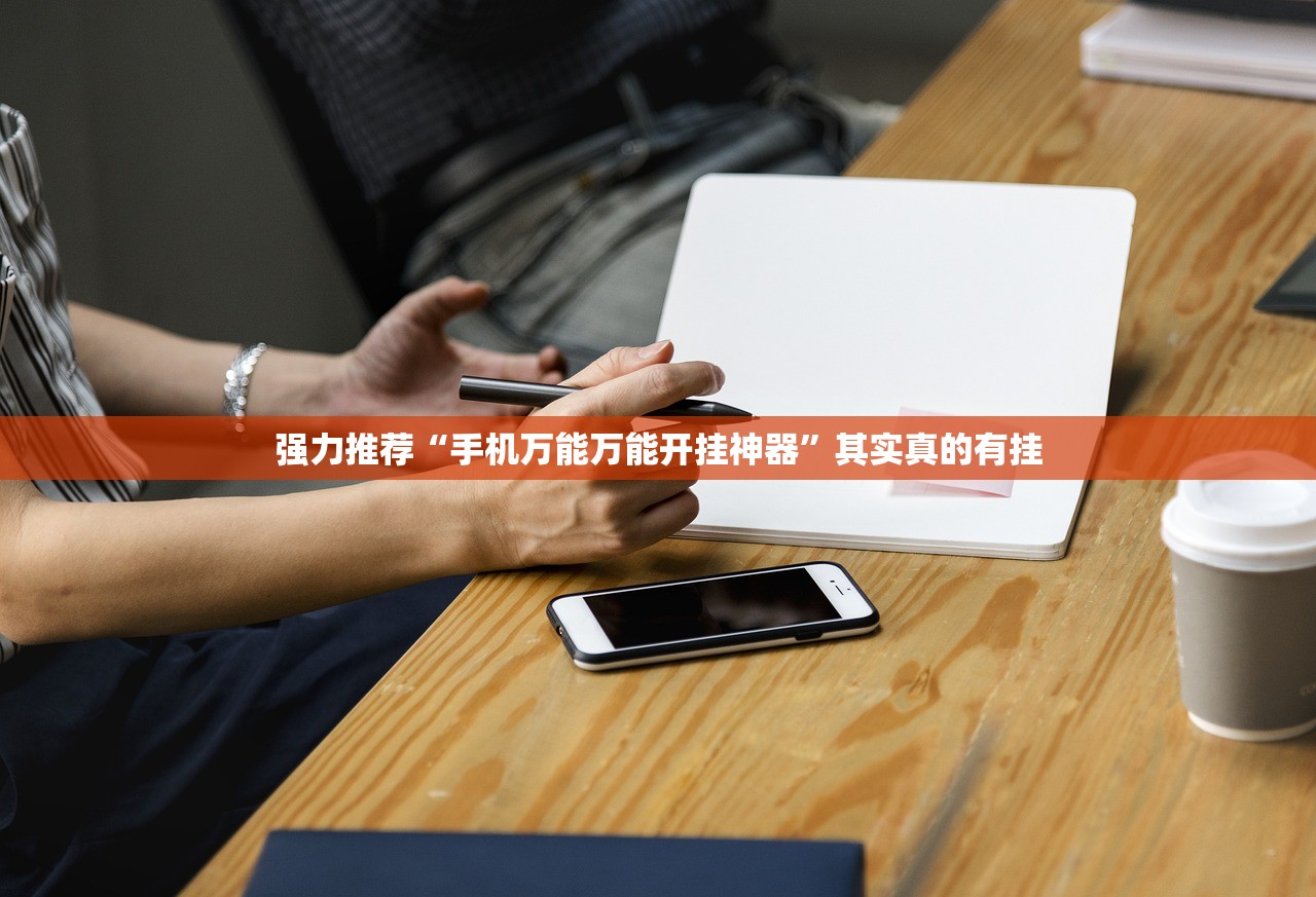 强力推荐“手机万能万能开挂神器	”其实真的有挂