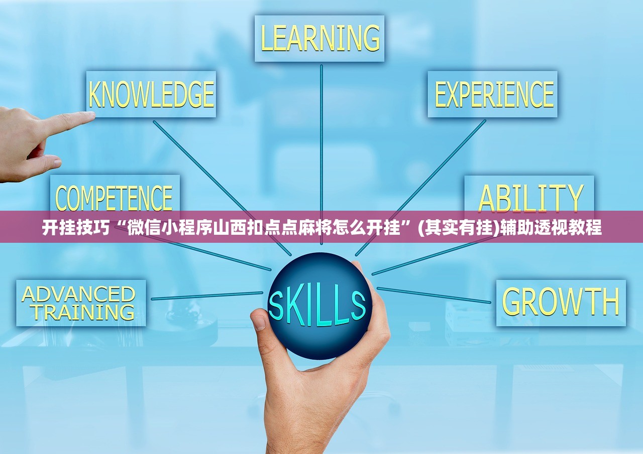 开挂技巧“微信小程序山西扣点点麻将怎么开挂”(其实有挂)辅助透视教程