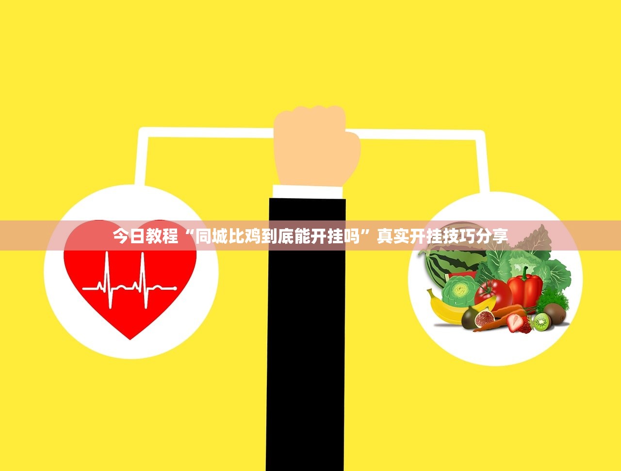 今日教程“同城比鸡到底能开挂吗	”真实开挂技巧分享