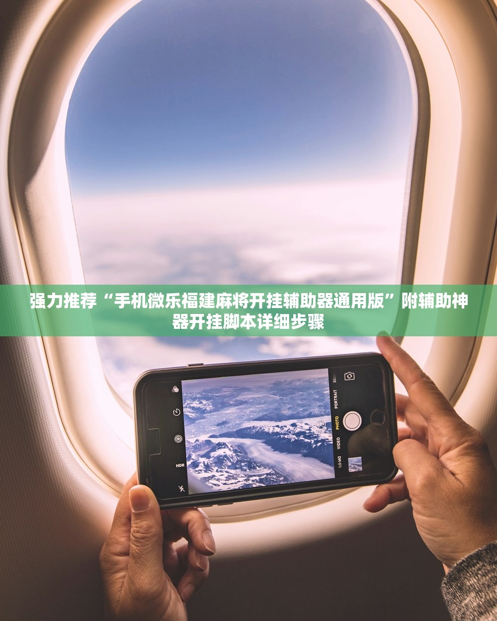 强力推荐“手机微乐福建麻将开挂辅助器通用版”附辅助神器开挂脚本详细步骤