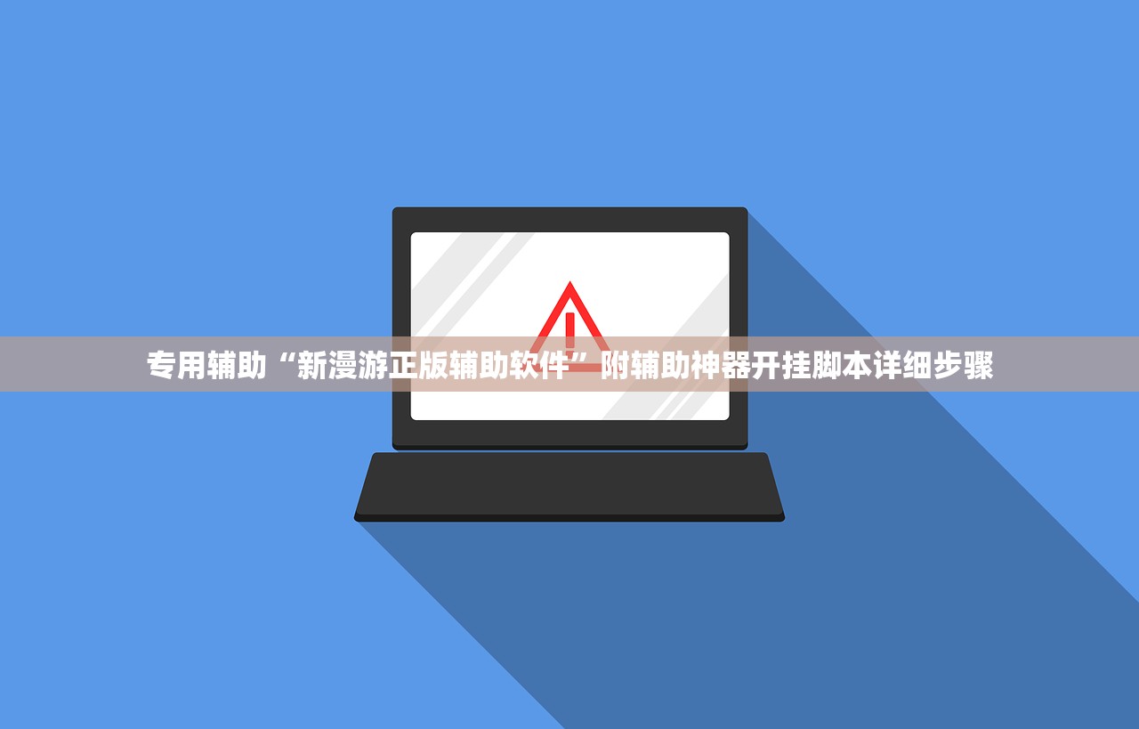 专用辅助“新漫游正版辅助软件	”附辅助神器开挂脚本详细步骤