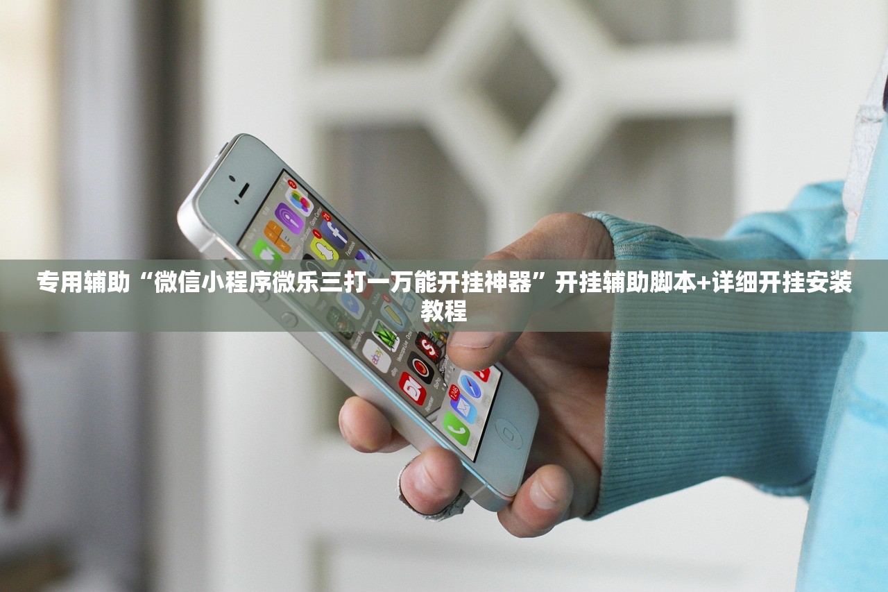 专用辅助“微信小程序微乐三打一万能开挂神器”开挂辅助脚本+详细开挂安装教程