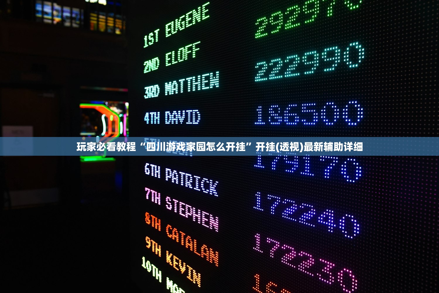 玩家必看教程“四川游戏家园怎么开挂	”开挂(透视)最新辅助详细