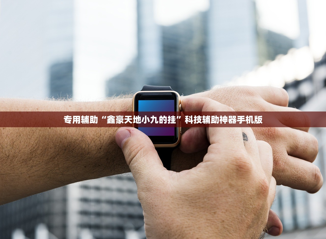 专用辅助“鑫豪天地小九的挂”科技辅助神器手机版